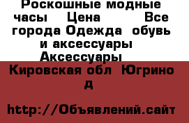 Роскошные модные часы  › Цена ­ 160 - Все города Одежда, обувь и аксессуары » Аксессуары   . Кировская обл.,Югрино д.